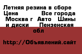 Летняя резина в сборе › Цена ­ 6 500 - Все города, Москва г. Авто » Шины и диски   . Пензенская обл.